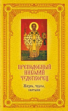 Екатерина Щеголева Преподобный Николай Чудотворец: Жизнь, чудеса, святыни