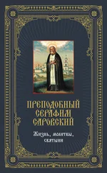 Анатолий Мацукевич - Преподобный Серафим Саровский - Жизнь, молитвы, святыни