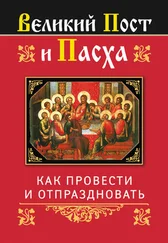 Ольга Глаголева - Великий Пост и Пасха - как провести и отпраздновать