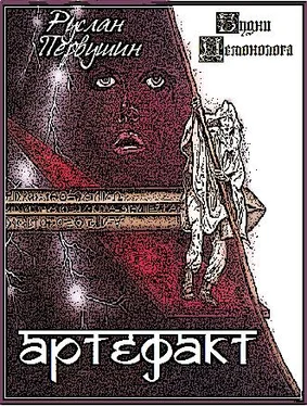 Руслан Первушин Артефакт обложка книги