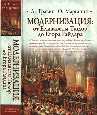 Дмитрий Травин Модернизация: от Елизаветы Тюдор до Егора Гайдара обложка книги