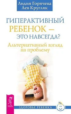 Лидия Горячева Гиперактивный ребенок – это навсегда? обложка книги