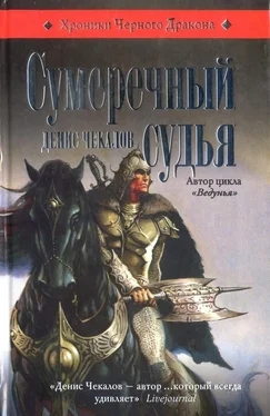 Денис Чекалов Сумеречный судья обложка книги