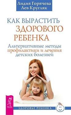 Лидия Горячева Как вырастить здорового ребенка обложка книги