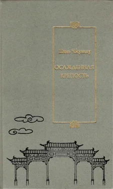 Цянь Чжуншу Осажденная крепость обложка книги