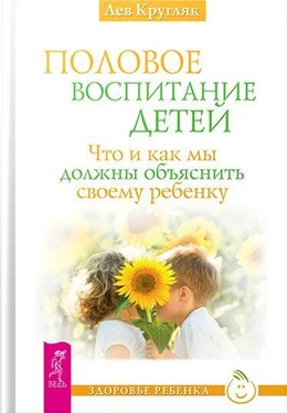 Лев Кругляк Половое воспитание обложка книги