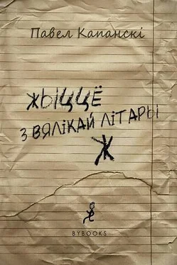 Павел Капанскі жыццё з вялікай літары Ж обложка книги