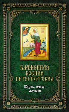 Елена Сергеева Блаженная Ксения Петербургская: Жизнь, чудеса, святыни обложка книги