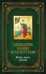 Елена Сергеева - Блаженная Ксения Петербургская - Жизнь, чудеса, святыни