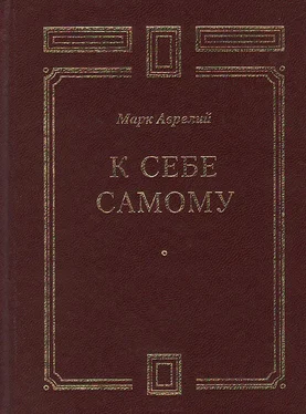 Марк Антонин К себе самому обложка книги