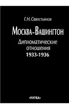 Севостьянов Г.Н. Москва - Вашингтон: Дипломатические отношения, 1933 - 1936 обложка книги