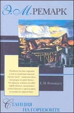 Эрих Ремарк Станция на горизонте обложка книги