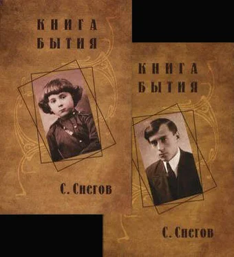 Сергей Снегов Книга бытия (с иллюстрациями) обложка книги