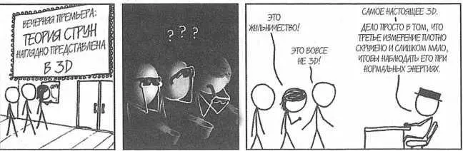 РИС 1 Так в комиксе представлена скрытая природа свернутых измерений - фото 1