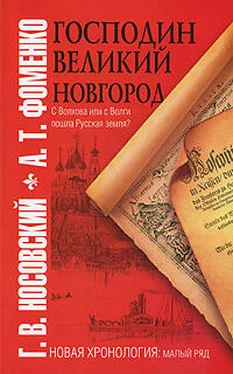 Анатолий Фоменко Господин Великий Новгород. С Волхова или с Волги пошла Русская земля? обложка книги