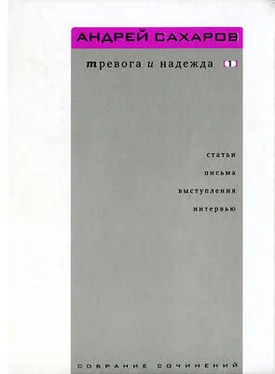 Андрей Сахаров Собрание сочинений. Тревога и надежда (статьи, письма, выступления, интервью). Том 1. 1958—1986 обложка книги