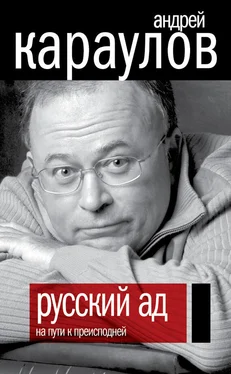 Андрей Караулов Русский ад. На пути к преисподней обложка книги