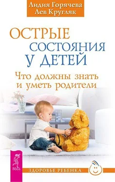 Лидия Горячева Острые состояния у детей обложка книги