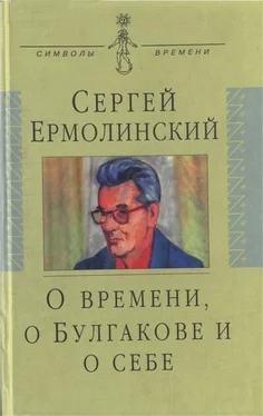 Сергей Ермолинский О времени, о Булгакове и о себе обложка книги