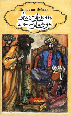 Джирджи Зейдан Аль-Амин и аль-Мамун обложка книги