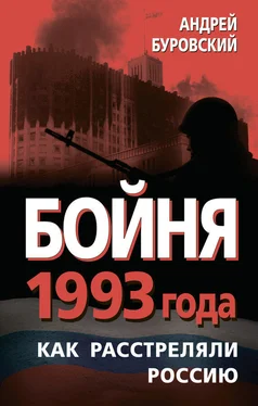 Андрей Буровский Бойня 1993 года. Как расстреляли Россию обложка книги