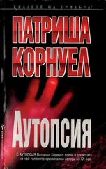Патриша Корнуел - Аутопсия