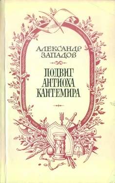 Александр Западов Подвиг Антиоха Кантемира обложка книги