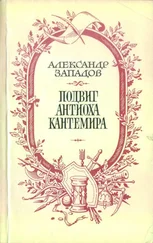 Александр Западов - Подвиг Антиоха Кантемира