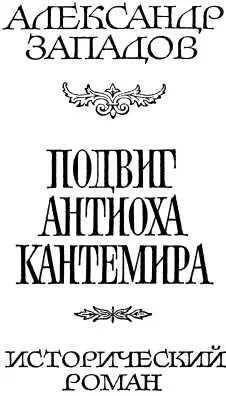 От автора В книге рассказано о человеке жившем более двух с половиной веков - фото 2