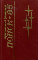 Герман Подкупняк - Поиск-85 - Приключения. Фантастика