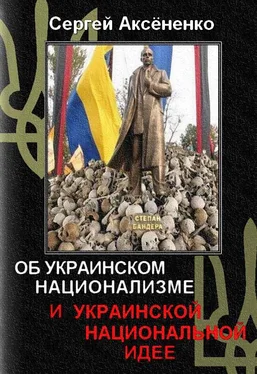 Сергей Аксёненко Об украинском национализме и украинской национальной идее обложка книги