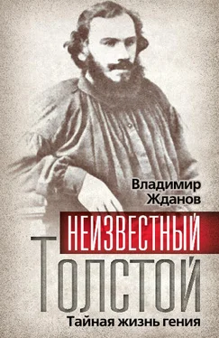 Владимир Жданов Неизвестный Толстой. Тайная жизнь гения обложка книги