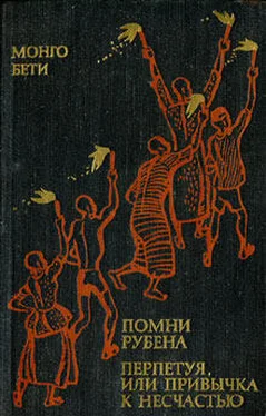 Монго Бети Помни Рубена. Перпетуя, или Привычка к несчастью обложка книги