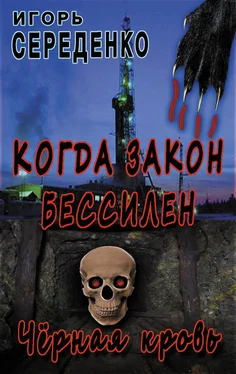 Игорь Середенко Черная кровь обложка книги