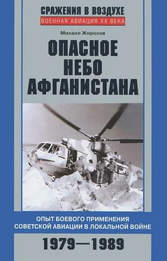 Михаил Жирохов Опасное небо Афганистана. Опыт боевого применения советской авиации в локальной войне. 1979-1989 обложка книги