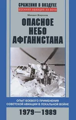 Михаил Жирохов - Опасное небо Афганистана. Опыт боевого применения советской авиации в локальной войне. 1979-1989