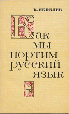 Константин Яковлев Как мы портим русский язык обложка книги