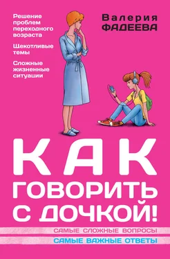 Валерия Фадеева Как говорить с дочкой! Самые сложные вопросы. Самые важные ответы обложка книги