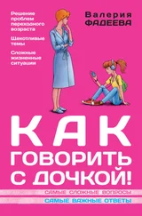 Валерия Фадеева - Как говорить с дочкой! Самые сложные вопросы. Самые важные ответы