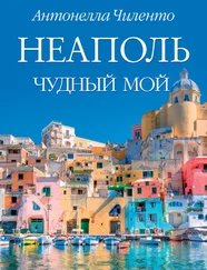 Антонелла Чиленто - Неаполь чудный мой