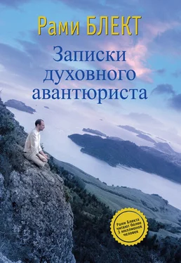 Рами Блект Записки духовного авантюриста обложка книги