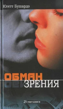 Югетт Бушардо Обман зрения обложка книги