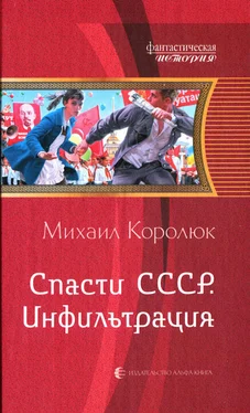 Михаил Королюк Инфильтрация обложка книги