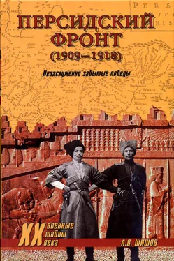 Алексей Шишов Персидский фронт (1909) Незаслуженно забытые победы обложка книги