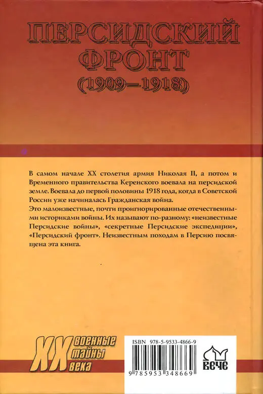 Персидский фронт 1909 Незаслуженно забытые победы - фото 26