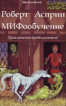 Роберт Асприн МИФообучение обложка книги