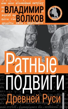 Владимир Волков Ратные подвиги древней Руси обложка книги