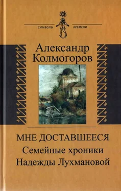 Александр Колмогоров Мне доставшееся: Семейные хроники Надежды Лухмановой обложка книги