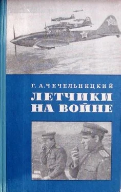 Григорий Чечельницкий Летчики на войне обложка книги