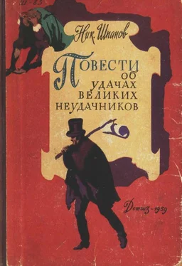 Николай Шпанов Повести об удачах великих неудачников обложка книги